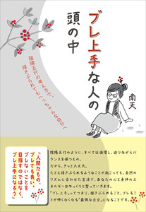 ブレ上手な人の頭の中