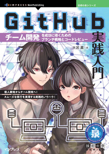 GitHub実践入門