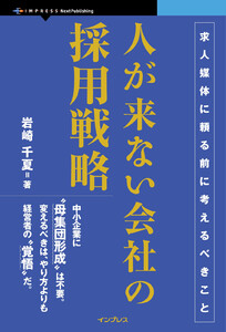 人が来ない会社の採用戦略