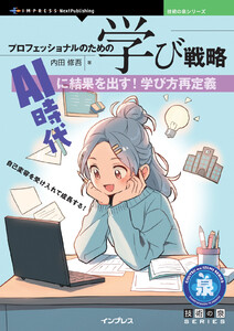 プロフェッショナルのための学び戦略