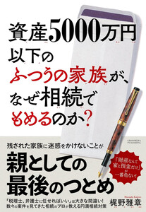 資産5000万円以下のふつうの家族が、なぜ相続でもめるのか?