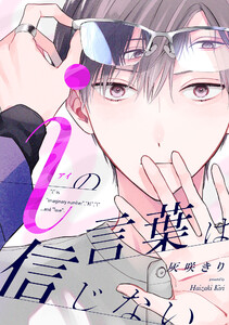 iの言葉は信じない【単話売】(7) 電子書籍版