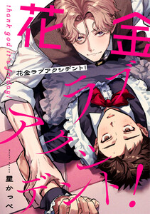 花金ラブアクシデント!【単話売】(4)