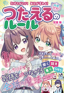 気持ちがとどく 毎日が変わる! 【ハピかわ】つたえるのルール(池田書店)