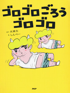 ゴロゴロごろうゴロゴロ