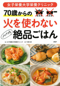 女子栄養大学栄養クリニック 70歳からの 火を使わないパパッと絶品ごはん