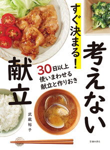 すぐ決まる! 考えない献立(池田書店)