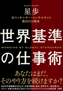 世界基準の仕事術(大和出版)