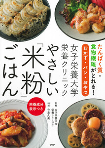 たんぱく質・食物繊維がとれる!おかず・パン・おやつ 女子栄養大学栄養クリニック やさしい「米粉」ごはん