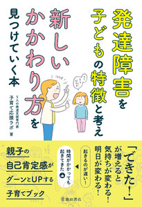 発達障害を子どもの特徴と考え 新しいかかわり方を見つけていく本(池田書店)