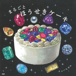 まるごとほうせきケーキ