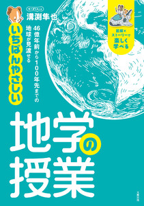 46億年前から100年先までの地球が見渡せる いちばんやさしい地学の授業(大和出版)