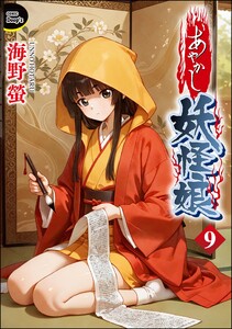 あやかし妖怪娘(分冊版) 【第9話】