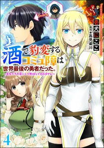 酒で豹変するコミュ障は世界最後の勇者だった。 ～美女たちを虜にして無双してすみません～(分冊版) 【第4話】