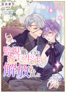 監視が厳しすぎた嫁入り生活から解放されました 電子書籍版
