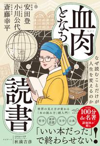 血肉となる読書 なぜ読むことだけが人生を変えるのか