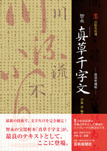 ─寶墨軒藏帖─智永 真草千字文