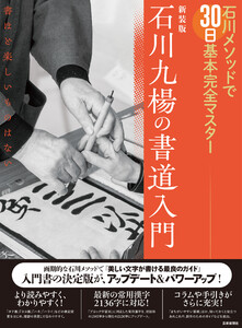 新装版 石川九楊の書道入門 石川メソッドで30日基本完全マスター