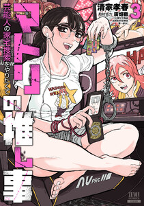 マトリの推し事 芸能人の家宅捜索をやりたくて 3巻【特典イラスト付き】