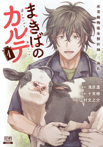 まきばのカルテ 産業動物臨床獣医師 三海佑 1巻【特典イラスト付き】