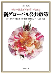 改訂第3版 新グローバル公共政策