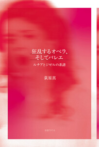 狂乱するオペラ、そしてバレエ ルチアとジゼルの系譜