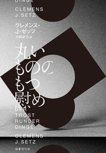 丸いもののもつ慰め