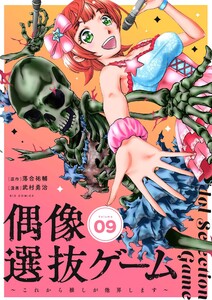 偶像選抜ゲーム～これから推しが他界します～【単話】 (9)