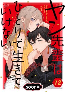 ヤン先輩はひとりで生きていけない【分冊版】 (12)