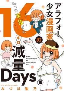 アラフォー少女漫画家のたった半年で!!16キロ減量Days【マイクロ】 (10)