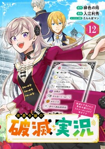 侯爵令嬢の破滅実況 破滅を予言された悪役令嬢だけど、リスナーがいるので幸せです【分冊版】 (12)