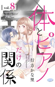 体とピアノだけの関係【マイクロ】 (8)