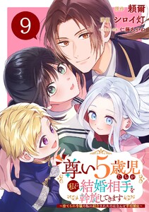 尊い5歳児たちが私に結婚相手を斡旋してきます～捨てられ令嬢の私に紹介されたのはなんと宰相補佐～【分冊版】 (9)