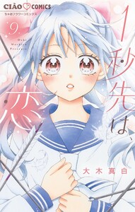 1秒先は、恋【マイクロ】 (9)