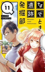 なぞとき遺跡発掘部【単話】 (11)