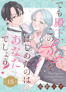 でも殿下、この恋をはじめたのはあなたでしょう?(18)
