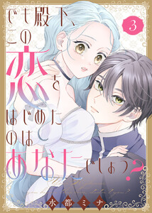 【合本版】でも殿下、この恋をはじめたのはあなたでしょう?(3)