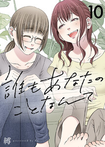 誰もあなたのことなんて(10)