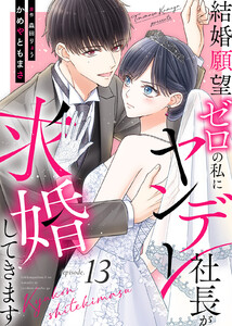 結婚願望ゼロの私にヤンデレ社長が求婚してきます(13)