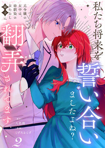 【合本版】私たち将来を誓い合いましたよね?～元令嬢の女中は、幼馴染の女たらし騎士に翻弄されてます～(2) 電子書籍版