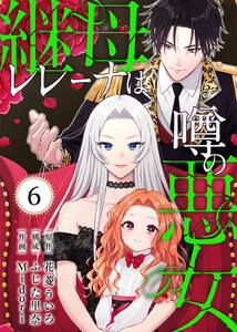 継母レレーナは噂の悪女(6) 電子書籍版