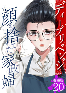 ディープリベンジ-顔を捨てた家政婦- 【分冊版】 20