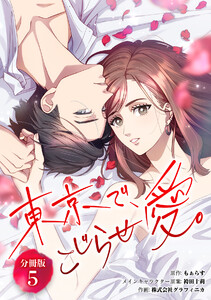 東京で、こじらせ愛。 【分冊版】 5 電子書籍版