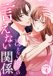 冴えない彼との言えない関係 【分冊版】 4 電子書籍版