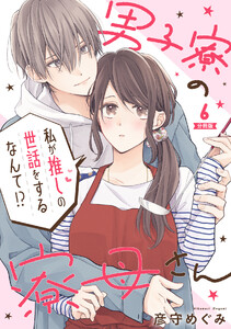 男子寮の寮母さん 私が推しの世話をするなんて!? 【分冊版】 6