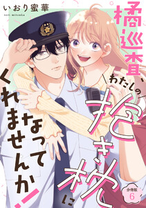 橘巡査、わたしの抱き枕になってくれませんか! 【分冊版】 6