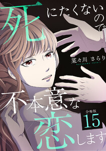 死にたくないので不本意な恋します 【分冊版】 15