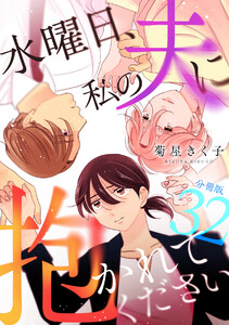 水曜日、私の夫に抱かれてください 【分冊版】 32