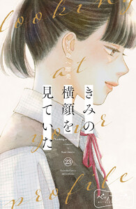 きみの横顔を見ていた ベツフレプチ (23) 電子書籍版