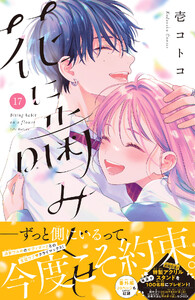 花に噛みぐせ 分冊版 (17) 電子書籍版